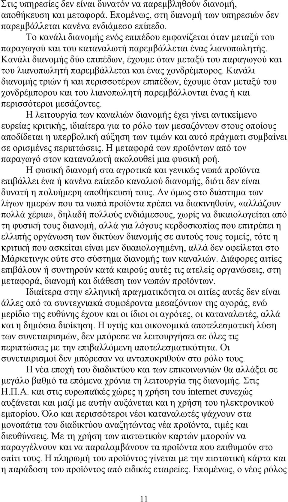 Καλάιη δηαλνκήο δχν επηπέδσλ, έρνπκε φηαλ κεηαμχ ηνπ παξαγσγνχ θαη ηνπ ιηαλνπσιεηή παξεκβάιιεηαη θαη έλαο ρνλδξέκπνξνο.