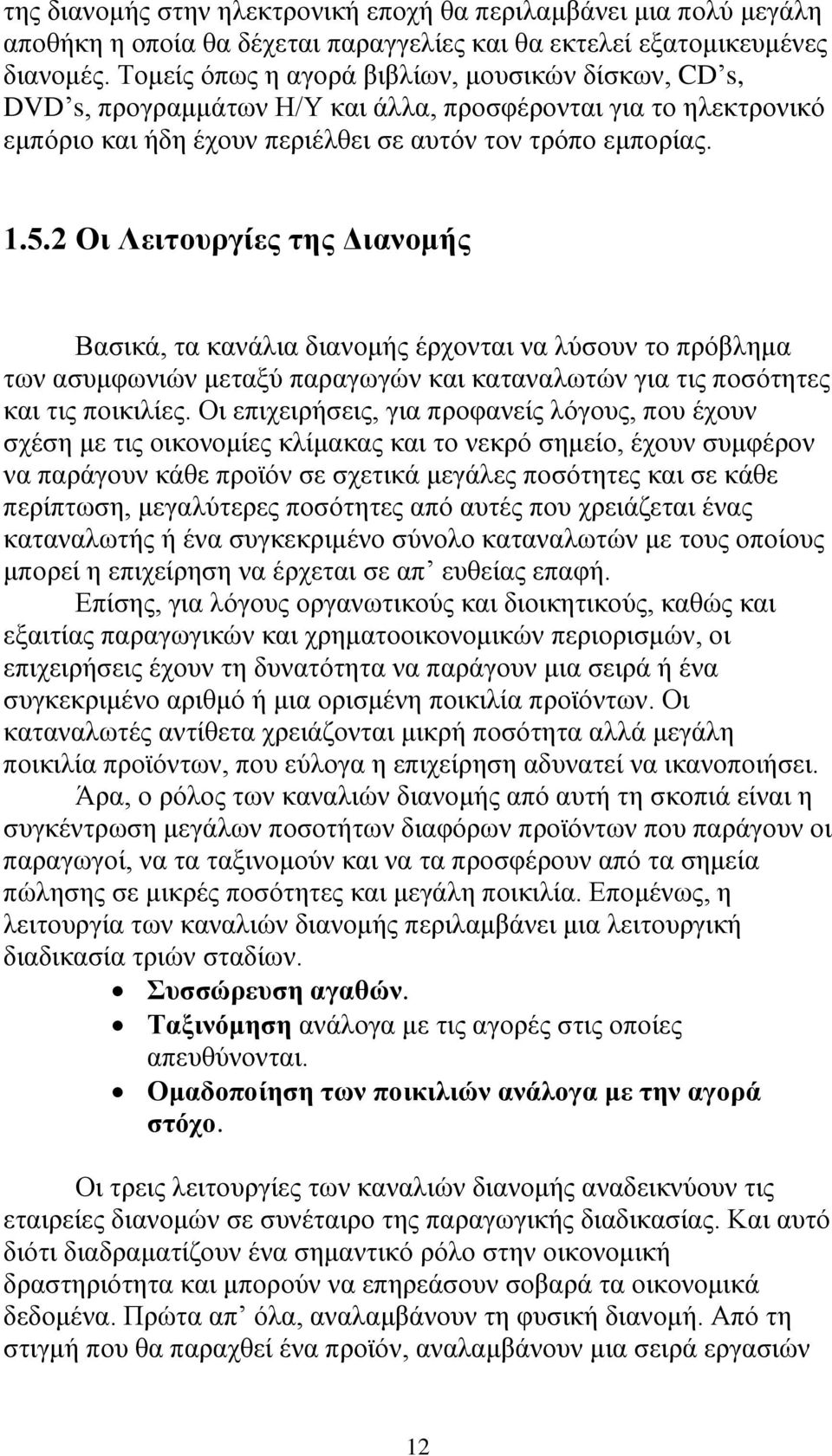 2 Οη Λεηηνπξγίεο ηεο Γηαλνκήο Βαζηθά, ηα θαλάιηα δηαλνκήο έξρνληαη λα ιχζνπλ ην πξφβιεκα ησλ αζπκθσληψλ κεηαμχ παξαγσγψλ θαη θαηαλαισηψλ γηα ηηο πνζφηεηεο θαη ηηο πνηθηιίεο.