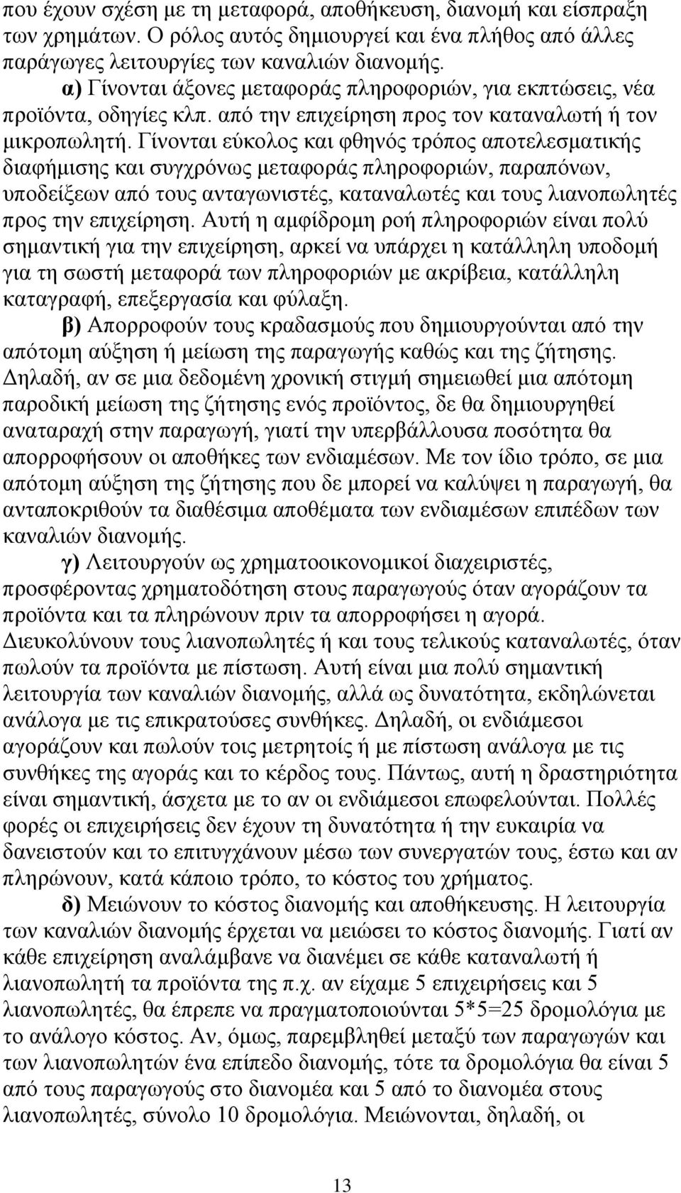 Γίλνληαη εχθνινο θαη θζελφο ηξφπνο απνηειεζκαηηθήο δηαθήκηζεο θαη ζπγρξφλσο κεηαθνξάο πιεξνθνξηψλ, παξαπφλσλ, ππνδείμεσλ απφ ηνπο αληαγσληζηέο, θαηαλαισηέο θαη ηνπο ιηαλνπσιεηέο πξνο ηελ επηρείξεζε.