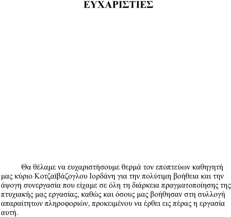ζε όιε ηε δηάρθεηα πραγκαηοποίεζες ηες πηστηαθής κας εργαζίας, θαζώς θαη όζοσς κας