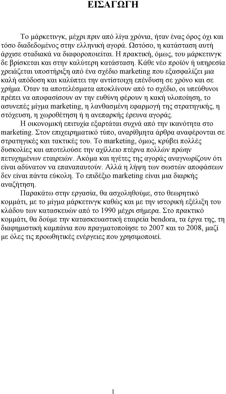 Κάζε λέν πξντφλ ή ππεξεζία ρξεηάδεηαη ππνζηήξημε απφ έλα ζρέδην marketing πνπ εμαζθαιίδεη κηα θαιή απφδνζε θαη θαιχπηεη ηελ αληίζηνηρε επέλδπζε ζε ρξφλν θαη ζε ρξήκα.
