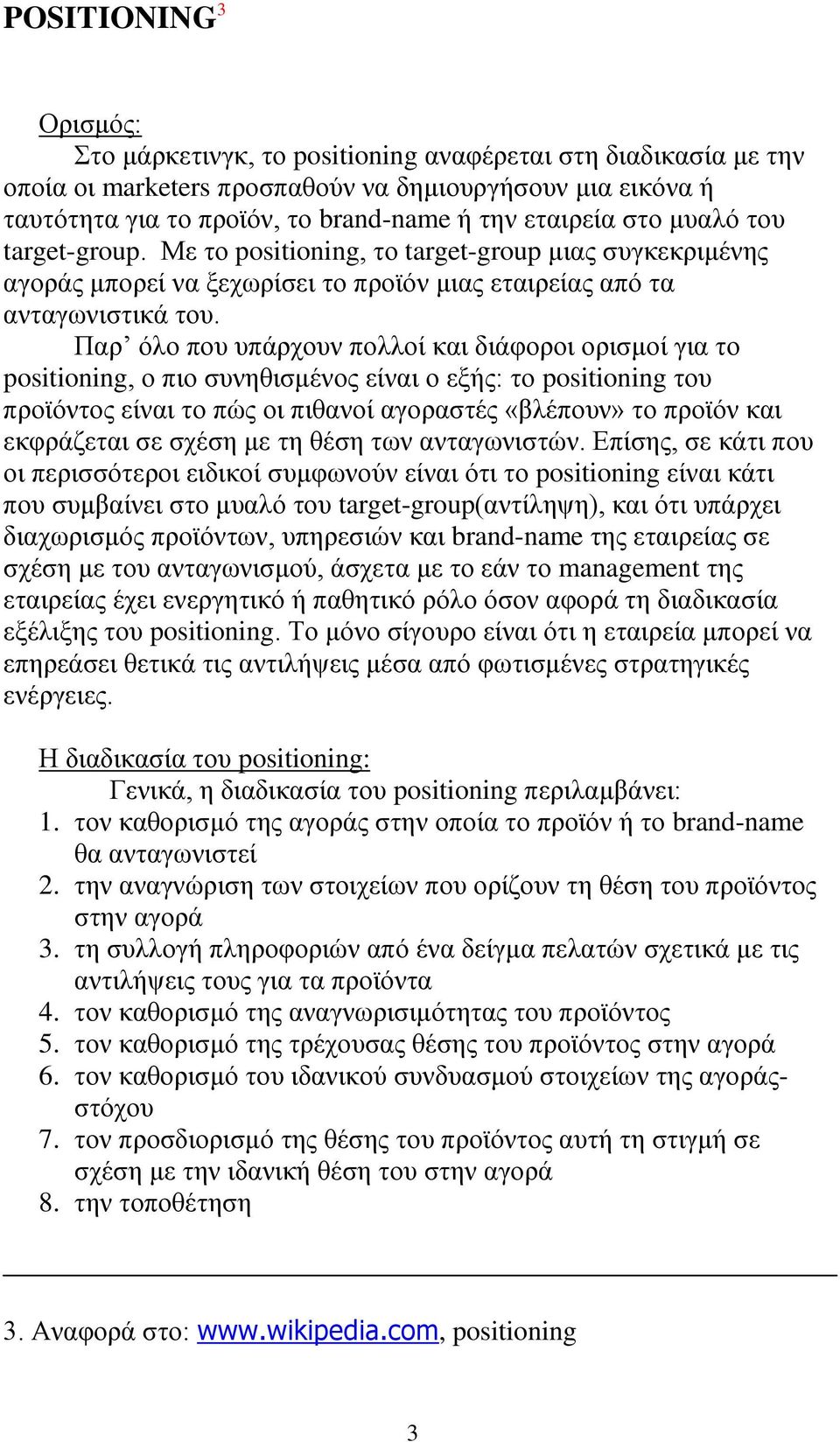 Παξ φιν πνπ ππάξρνπλ πνιινί θαη δηάθνξνη νξηζκνί γηα ην positioning, ν πην ζπλεζηζκέλνο είλαη ν εμήο: ην positioning ηνπ πξντφληνο είλαη ην πψο νη πηζαλνί αγνξαζηέο «βιέπνπλ» ην πξντφλ θαη εθθξάδεηαη