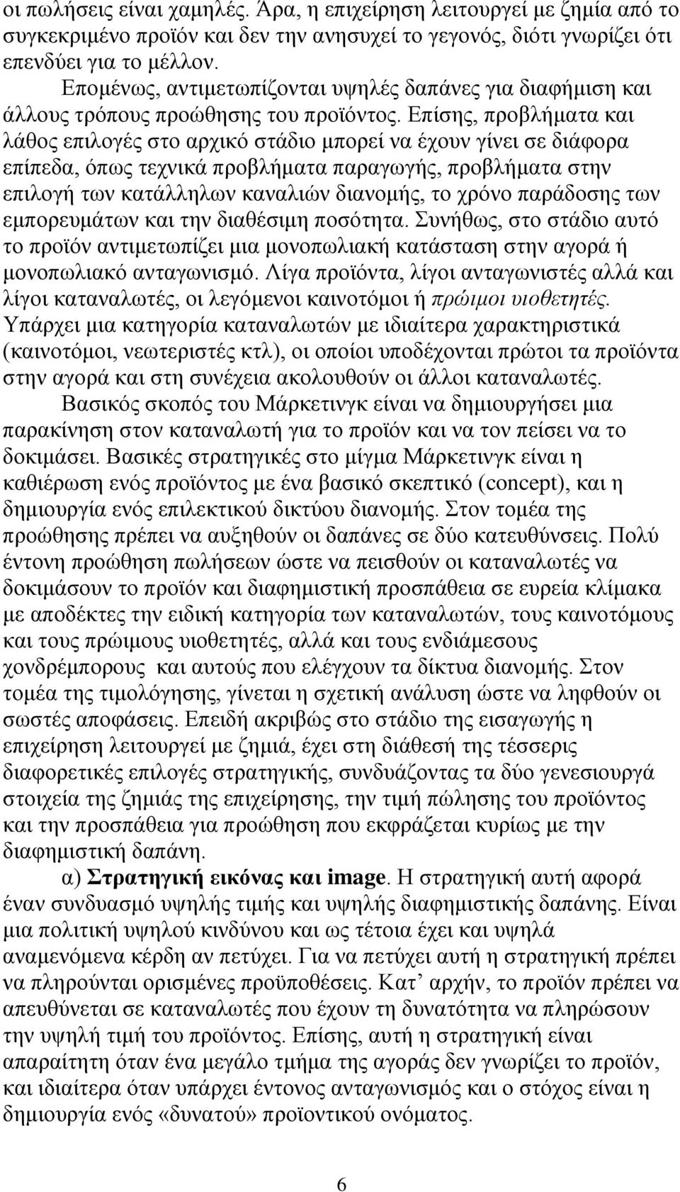 Δπίζεο, πξνβιήκαηα θαη ιάζνο επηινγέο ζην αξρηθφ ζηάδην κπνξεί λα έρνπλ γίλεη ζε δηάθνξα επίπεδα, φπσο ηερληθά πξνβιήκαηα παξαγσγήο, πξνβιήκαηα ζηελ επηινγή ησλ θαηάιιεισλ θαλαιηψλ δηαλνκήο, ην ρξφλν