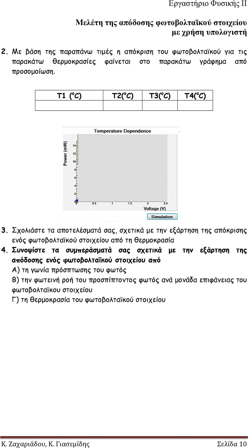 Σχολιάστε τα αποτελέσματά σας, σχετικά με την εξάρτηση της απόκρισης ενός φωτοβολταϊκού στοιχείου από τη θερμοκρασία 4.