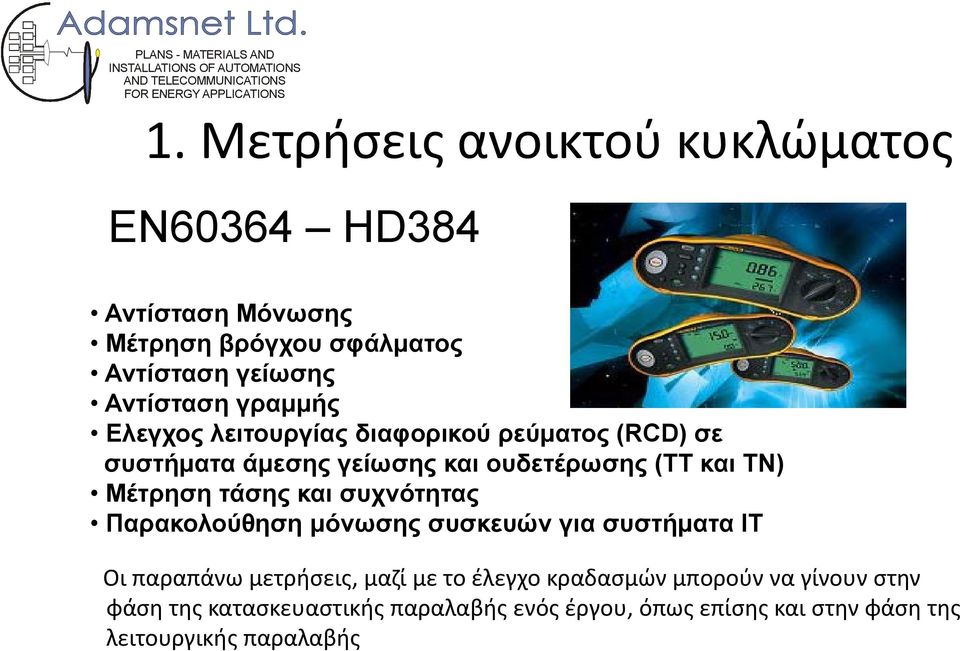 τάσης και συχνότητας Παρακολούθηση µόνωσης συσκευών για συστήµατα IT Οι παραπάνω μετρήσεις, μαζί με το έλεγχο κραδασμών