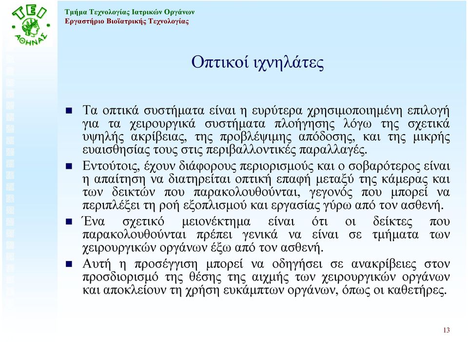 Εντούτοις, έχουν διάφορους περιορισµούς και ο σοβαρότερος είναι η απαίτηση να διατηρείται οπτική επαφή µεταξύ της κάµερας και των δεικτών που παρακολουθούνται, γεγονός που µπορεί να περιπλέξει τη ροή