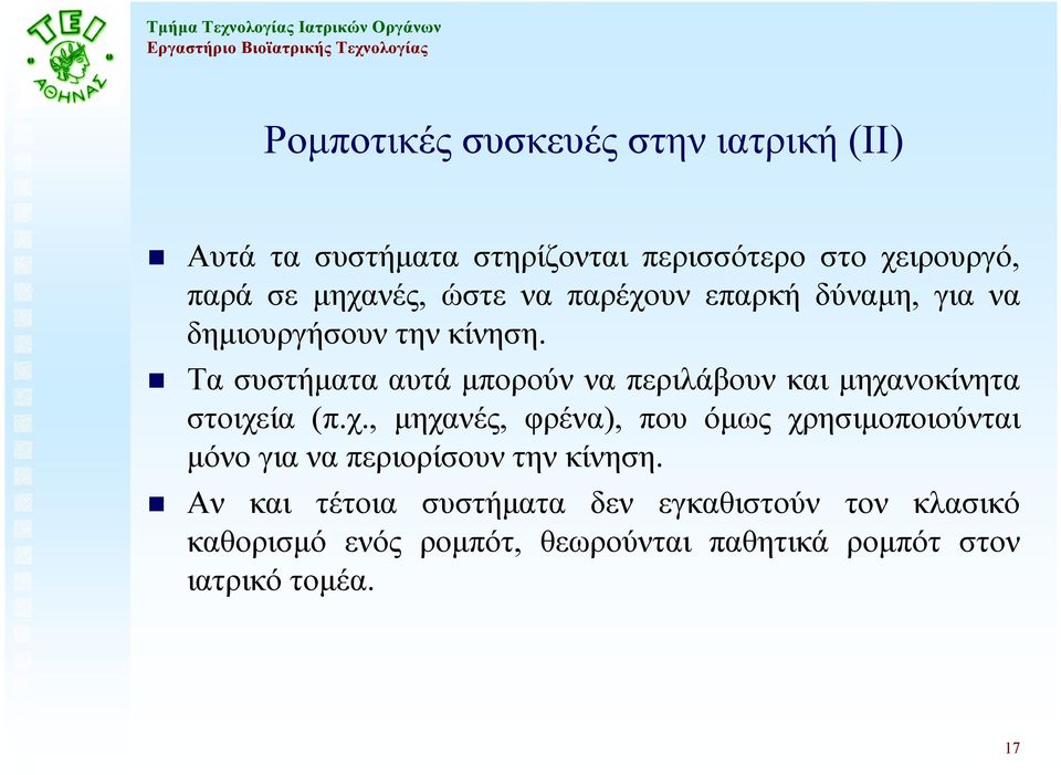 Τα συστήµατα αυτά µπορούν να περιλάβουν και µηχα