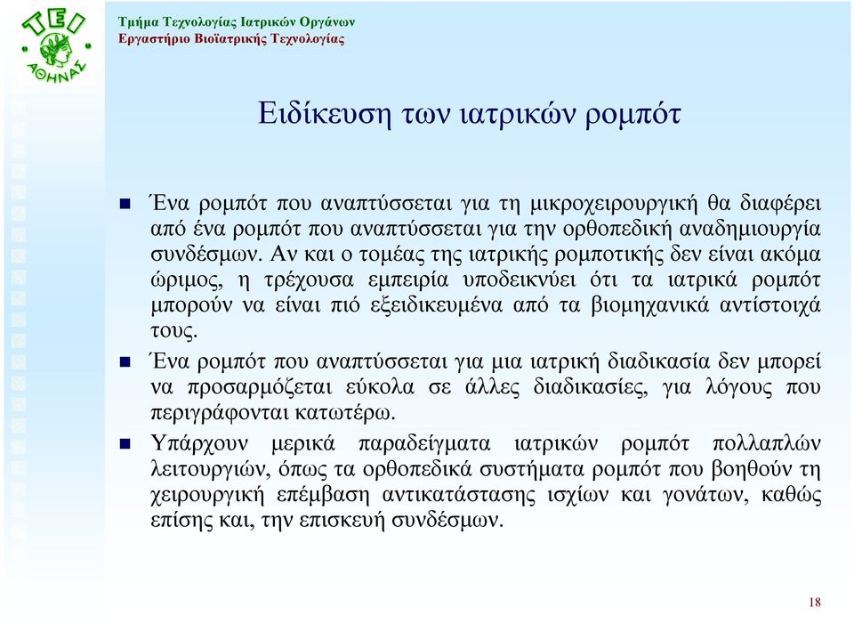 τους. Ένα ροµπότ που αναπτύσσεται για µια ιατρική διαδικασία δεν µπορεί να προσαρµόζεται εύκολα σε άλλες διαδικασίες, για λόγους που περιγράφονται κατωτέρω.