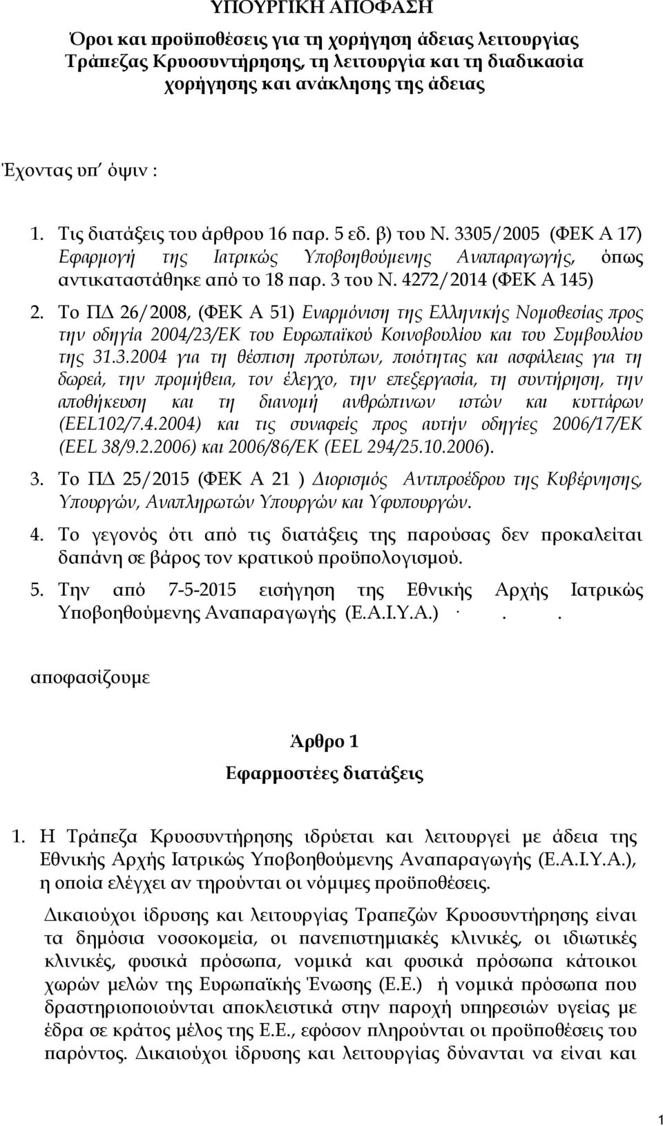 Το ΠΔ 26/2008, (ΦΕΚ Α 51) Εναρμόνιση της Ελληνικής Νομοθεσίας προς την οδηγία 2004/23/