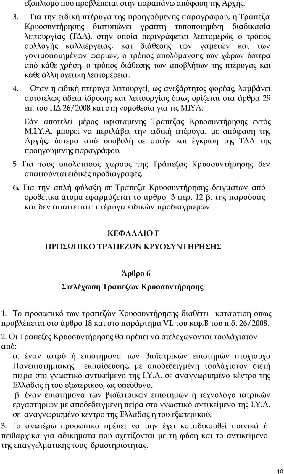 καλλιέργειας, και διάθεσης των γαμετών και των γονιμοποιημένων ωαρίων, ο τρόπος απολύμανσης των χώρων ύστερα από κάθε χρήση, ο τρόπος διάθεσης των αποβλήτων της πτέρυγας και κάθε άλλη σχετική