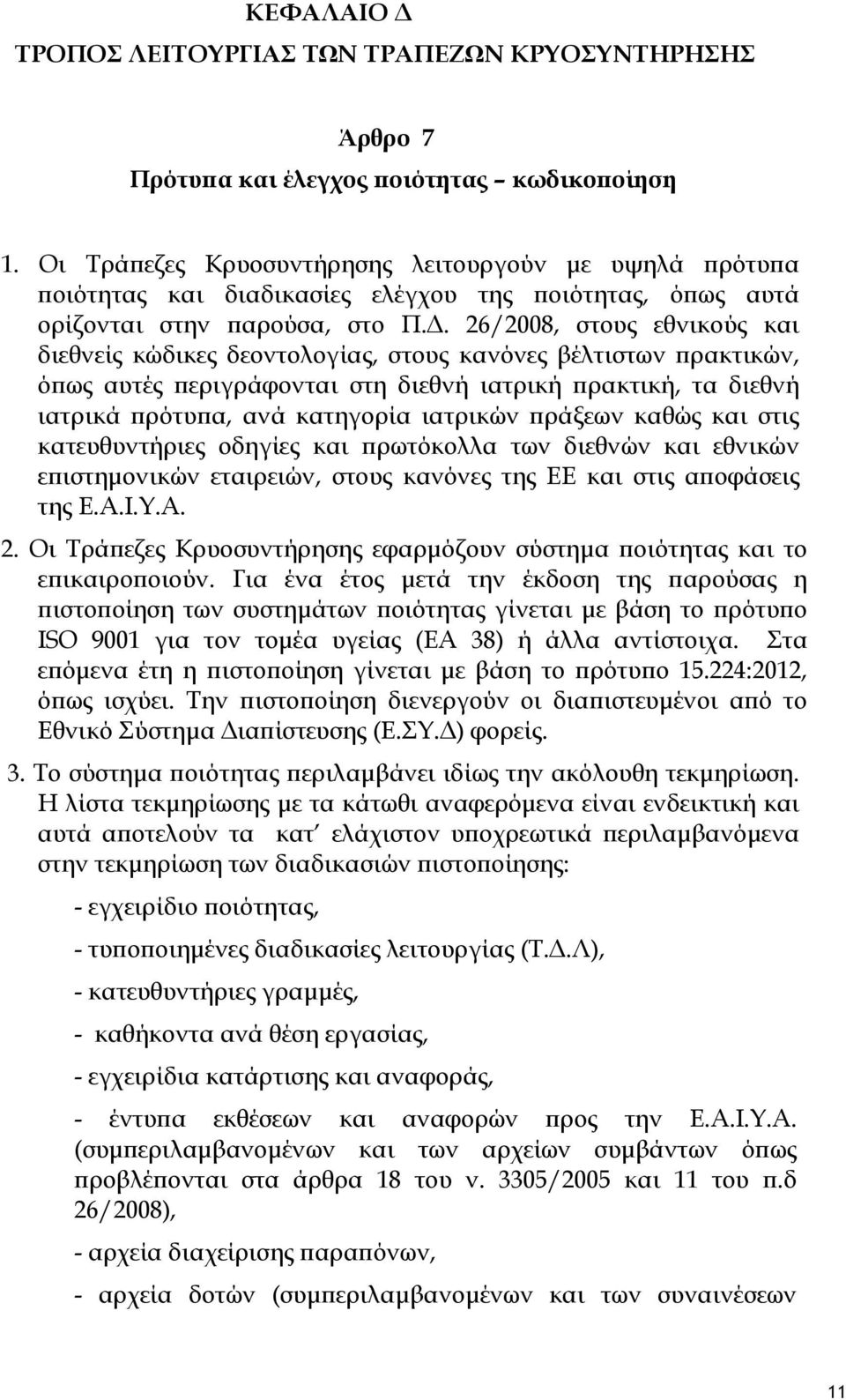 26/2008, στους εθνικούς και διεθνείς κώδικες δεοντολογίας, στους κανόνες βέλτιστων πρακτικών, όπως αυτές περιγράφονται στη διεθνή ιατρική πρακτική, τα διεθνή ιατρικά πρότυπα, ανά κατηγορία ιατρικών