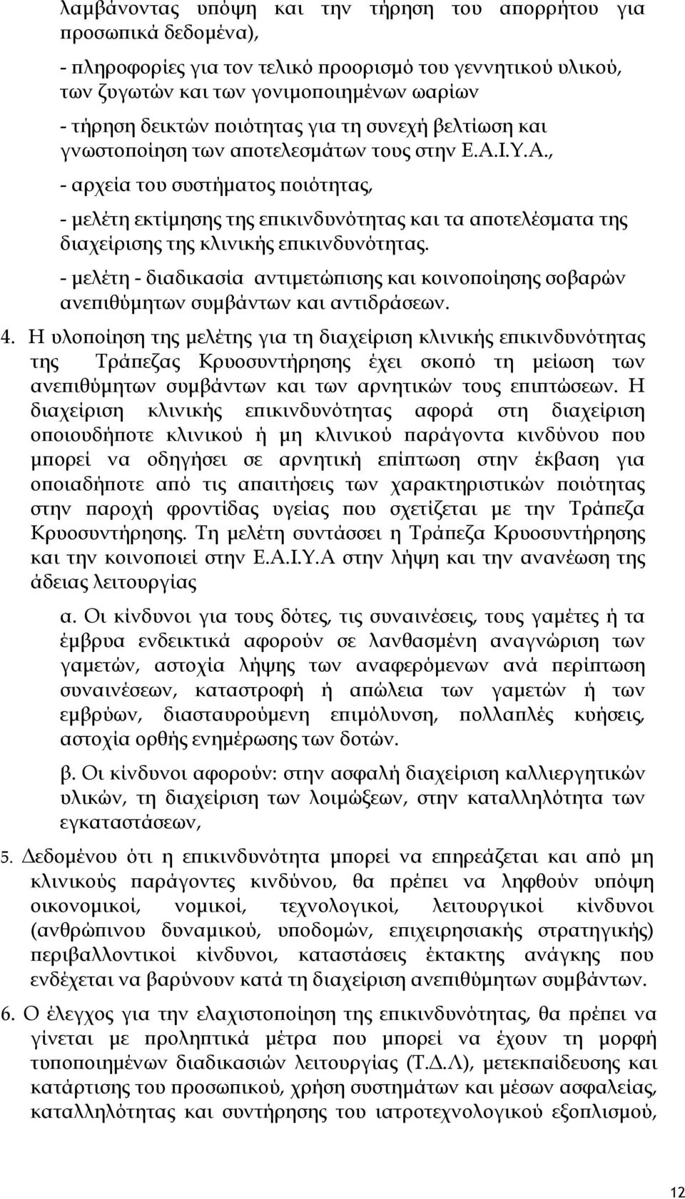 Ι.Υ.Α., - αρχεία του συστήματος ποιότητας, - μελέτη εκτίμησης της επικινδυνότητας και τα αποτελέσματα της διαχείρισης της κλινικής επικινδυνότητας.