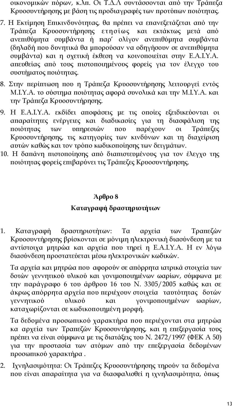 μπορούσαν να οδηγήσουν σε ανεπιθύμητα συμβάντα) και η σχετική έκθεση να κοινοποιείται στην Ε.Α.Ι.Υ.Α. απευθείας από τους πιστοποιημένους φορείς για τον έλεγχο του συστήματος ποιότητας. 8.