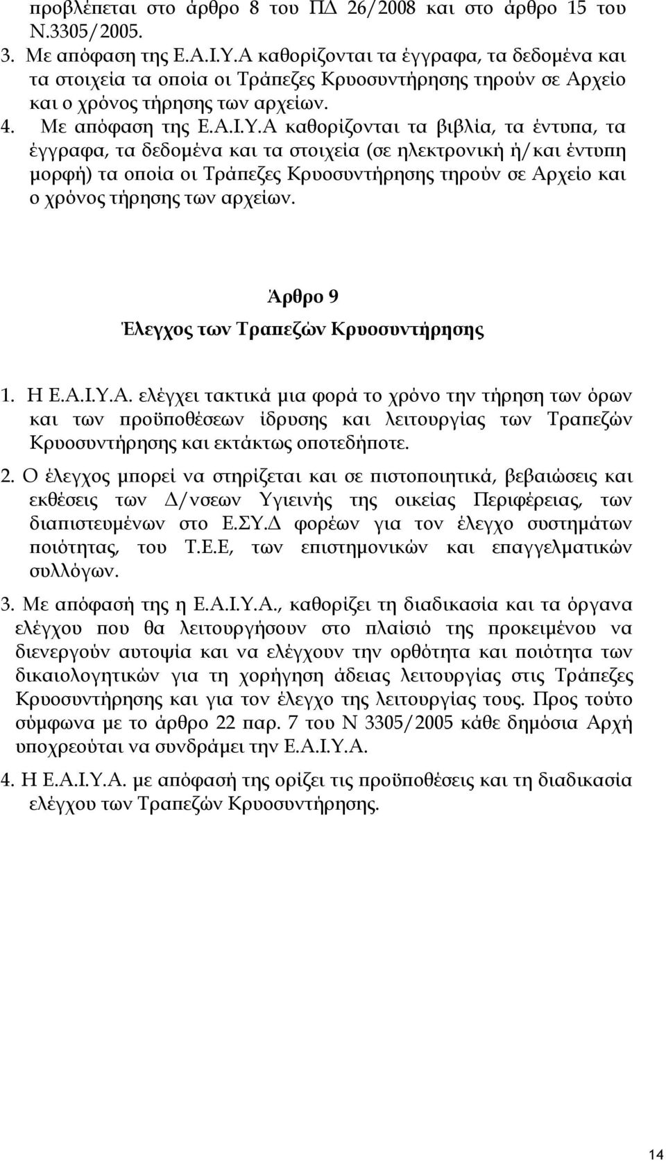 Α καθορίζονται τα βιβλία, τα έντυπα, τα έγγραφα, τα δεδομένα και τα στοιχεία (σε ηλεκτρονική ή/και έντυπη μορφή) τα οποία οι Τράπεζες Κρυοσυντήρησης τηρούν σε Αρχείο και ο χρόνος τήρησης των αρχείων.