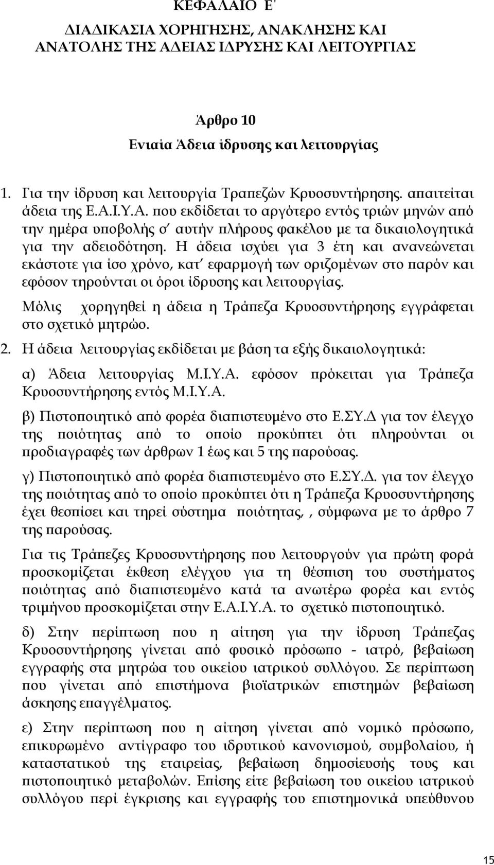 Η άδεια ισχύει για 3 έτη και ανανεώνεται εκάστοτε για ίσο χρόνο, κατ εφαρμογή των οριζομένων στο παρόν και εφόσον τηρούνται οι όροι ίδρυσης και λειτουργίας.