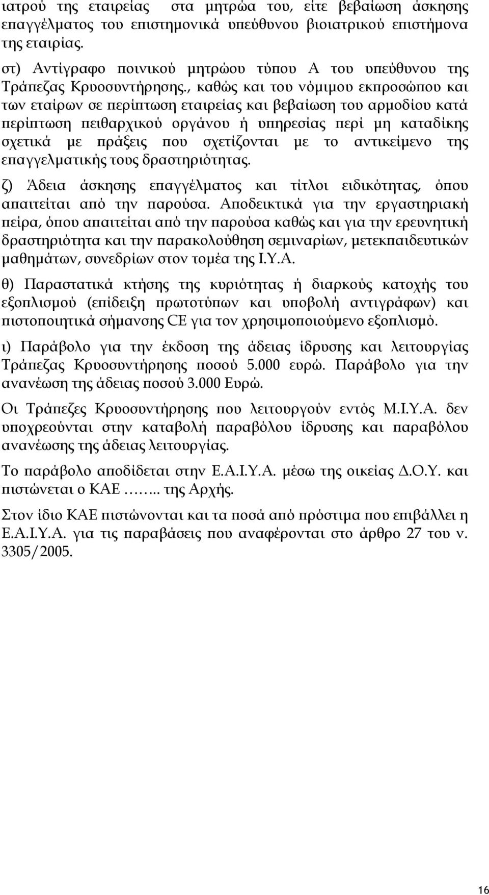 , καθώς και του νόμιμου εκπροσώπου και των εταίρων σε περίπτωση εταιρείας και βεβαίωση του αρμοδίου κατά περίπτωση πειθαρχικού οργάνου ή υπηρεσίας περί μη καταδίκης σχετικά με πράξεις που σχετίζονται