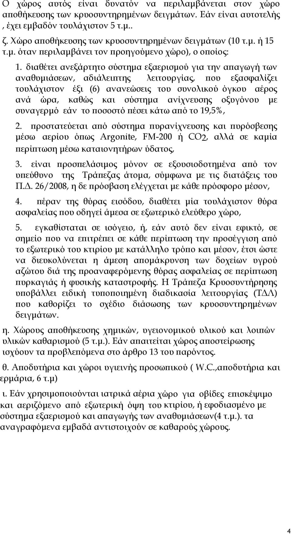 διαθέτει ανεξάρτητο σύστημα εξαερισμού για την απαγωγή των αναθυμιάσεων, αδιάλειπτης λειτουργίας, που εξασφαλίζει τουλάχιστον έξι (6) ανανεώσεις του συνολικού όγκου αέρος ανά ώρα, καθώς και σύστημα