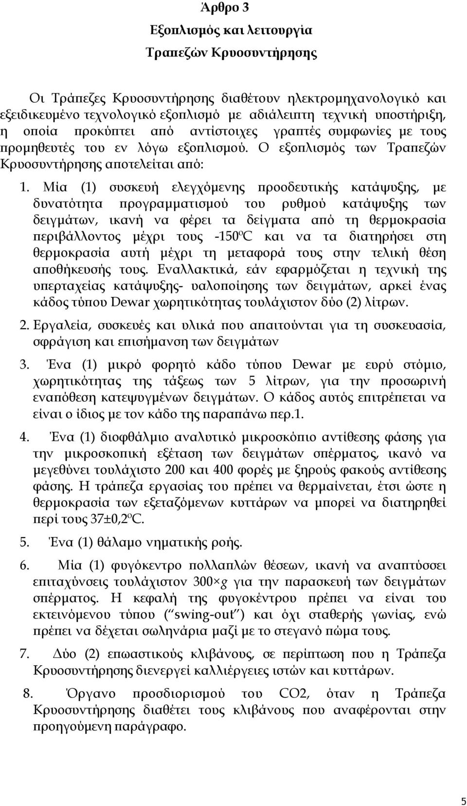 Μία (1) συσκευή ελεγχόμενης προοδευτικής κατάψυξης, με δυνατότητα προγραμματισμού του ρυθμού κατάψυξης των δειγμάτων, ικανή να φέρει τα δείγματα από τη θερμοκρασία περιβάλλοντος μέχρι τους -150ºC και