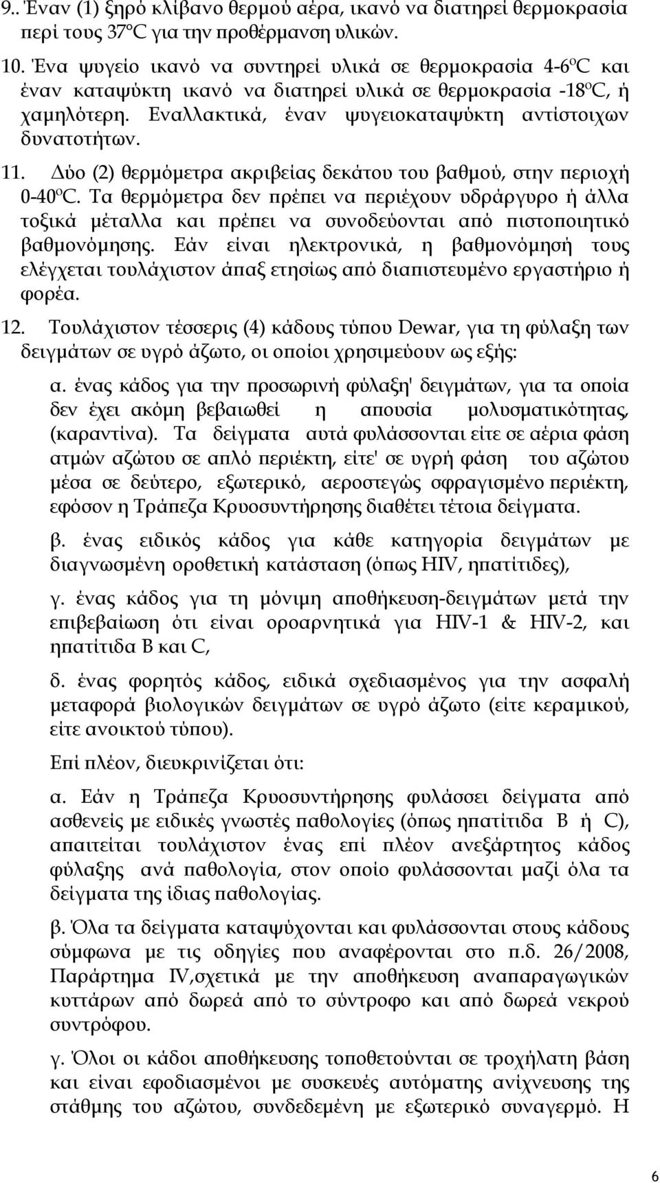 Δύο (2) θερμόμετρα ακριβείας δεκάτου του βαθμού, στην περιοχή 0-40ºC. Τα θερμόμετρα δεν πρέπει να περιέχουν υδράργυρο ή άλλα τοξικά μέταλλα και πρέπει να συνοδεύονται από πιστοποιητικό βαθμονόμησης.