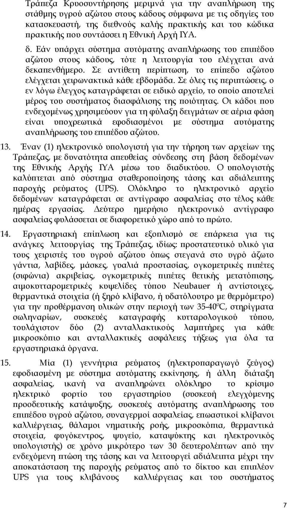 Σε αντίθετη περίπτωση, το επίπεδο αζώτου ελέγχεται χειρωνακτικά κάθε εβδομάδα.