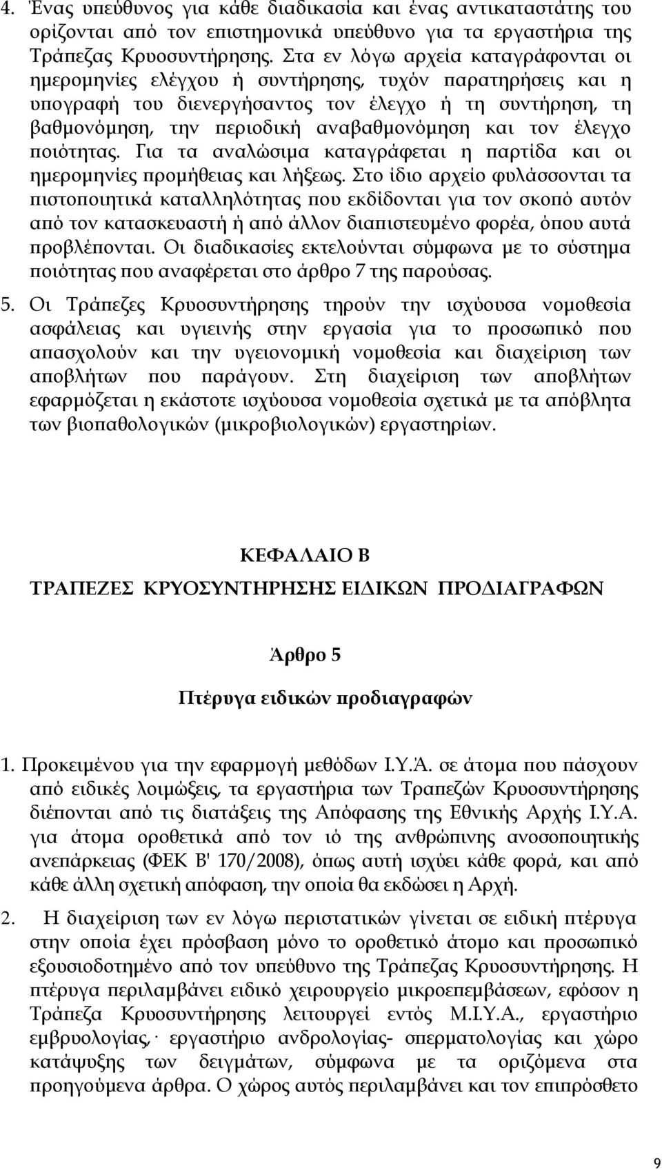 τον έλεγχο ποιότητας. Για τα αναλώσιμα καταγράφεται η παρτίδα και οι ημερομηνίες προμήθειας και λήξεως.