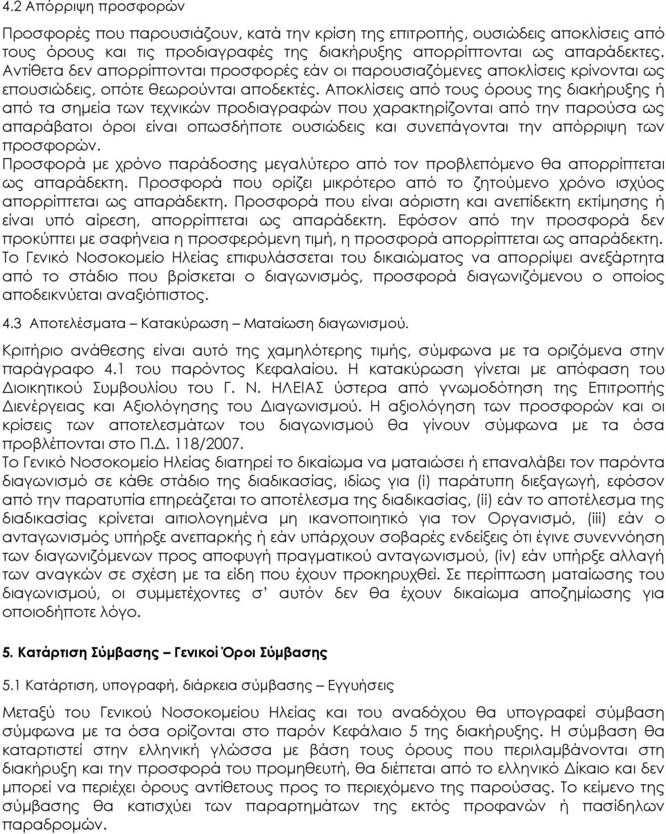 Αποκλίσεις από τους όρους της διακήρυξης ή από τα σηµεία των τεχνικών προδιαγραφών που χαρακτηρίζονται από την παρούσα ως απαράβατοι όροι είναι οπωσδήποτε ουσιώδεις και συνεπάγονται την απόρριψη των