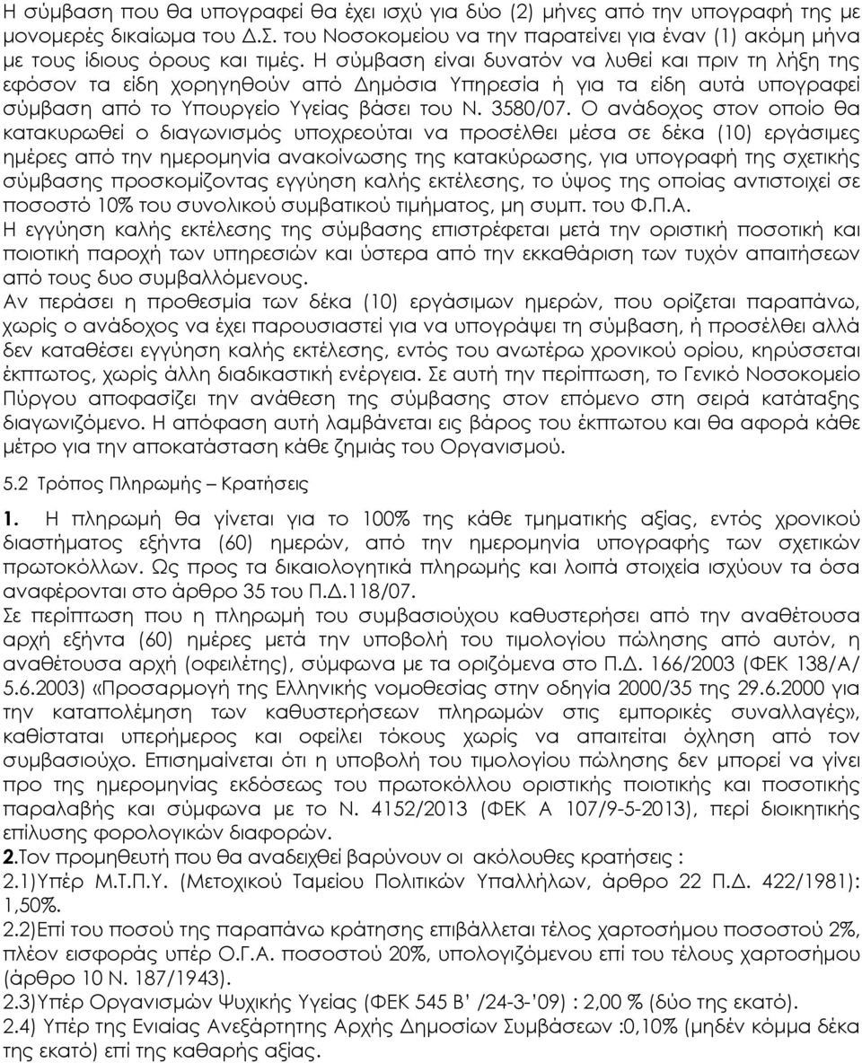 Ο ανάδοχος στον οποίο θα κατακυρωθεί ο διαγωνισµός υποχρεούται να προσέλθει µέσα σε δέκα (10) εργάσιµες ηµέρες από την ηµεροµηνία ανακοίνωσης της κατακύρωσης, για υπογραφή της σχετικής σύµβασης