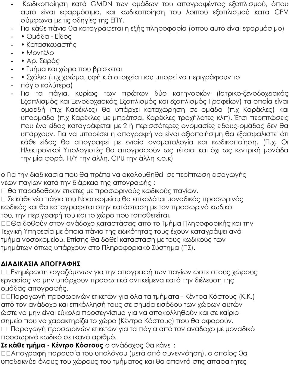 ά στοιχεία που µπορεί να περιγράφουν το - πάγιο καλύτερα) - Για τα πάγια, κυρίως των πρώτων δύο κατηγοριών (Ιατρικο-ξενοδοχειακός Εξοπλισµός και Ξενοδοχειακός Εξοπλισµός και εξοπλισµός Γραφείων) τα