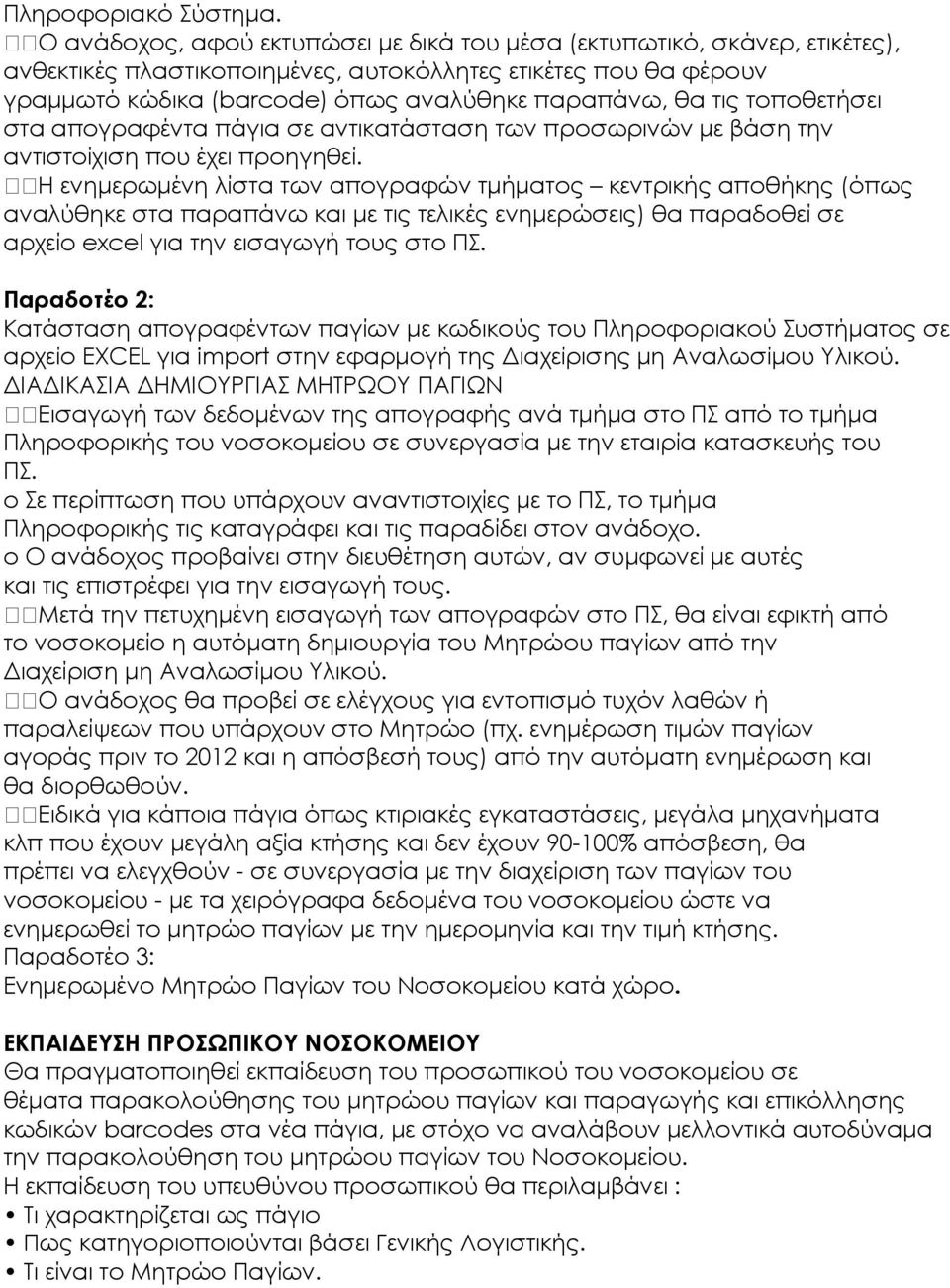 τοποθετήσει στα απογραφέντα πάγια σε αντικατάσταση των προσωρινών µε βάση την αντιστοίχιση που έχει προηγηθεί.