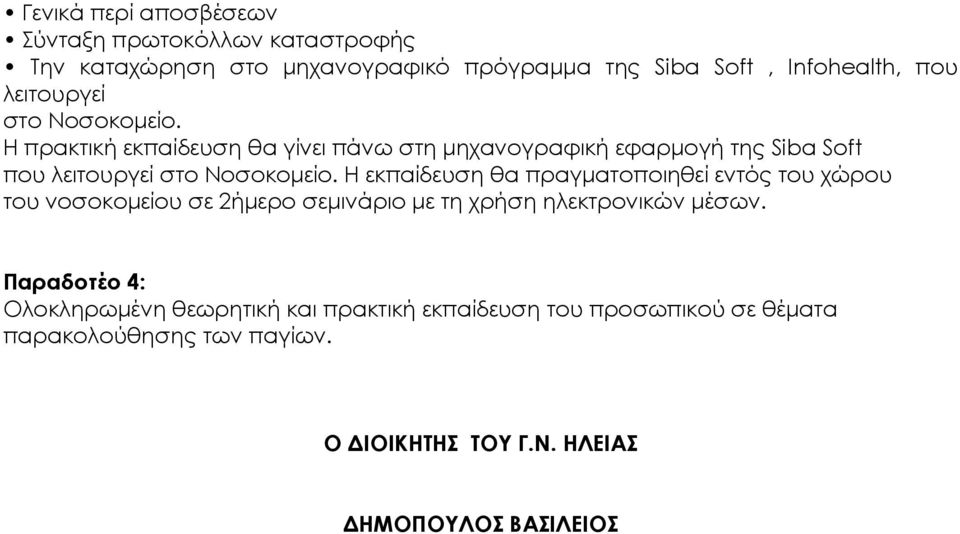 Η εκπαίδευση θα πραγµατοποιηθεί εντός του χώρου του νοσοκοµείου σε 2ήµερο σεµινάριο µε τη χρήση ηλεκτρονικών µέσων.