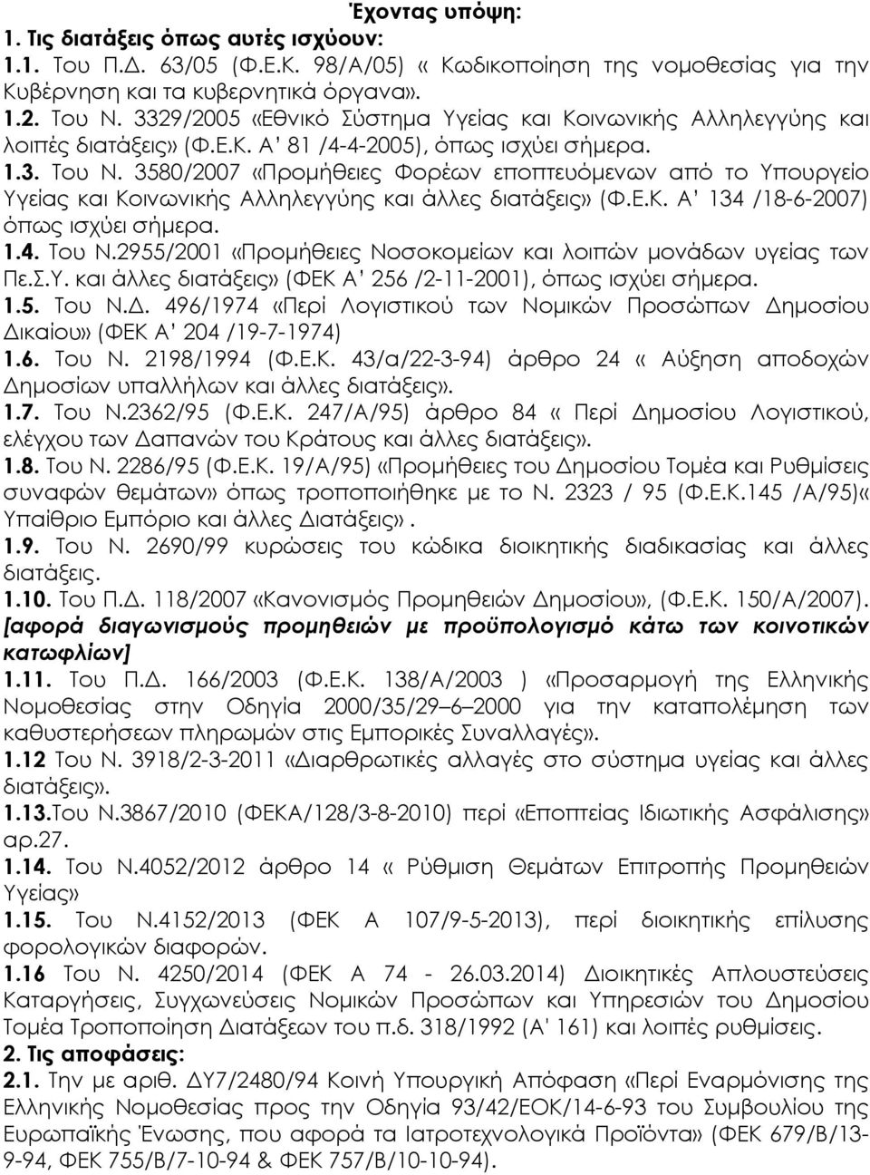 3580/2007 «Προµήθειες Φορέων εποπτευόµενων από το Υπουργείο Υγείας και Κοινωνικής Αλληλεγγύης και άλλες διατάξεις» (Φ.Ε.Κ. Α 134 /18-6-2007) όπως ισχύει σήµερα. 1.4. Του Ν.