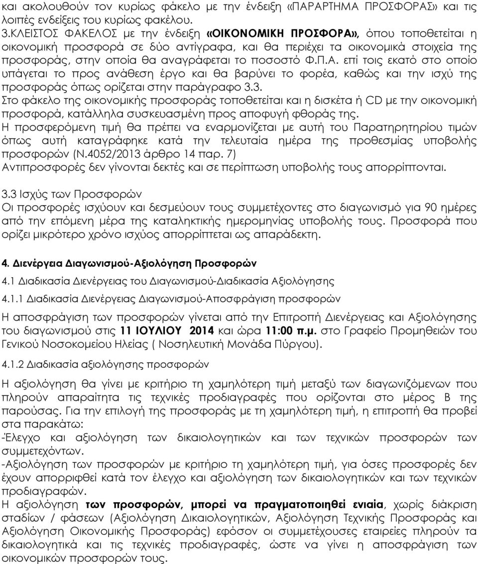 ποσοστό Φ.Π.Α. επί τοις εκατό στο οποίο υπάγεται το προς ανάθεση έργο και θα βαρύνει το φορέα, καθώς και την ισχύ της προσφοράς όπως ορίζεται στην παράγραφο 3.