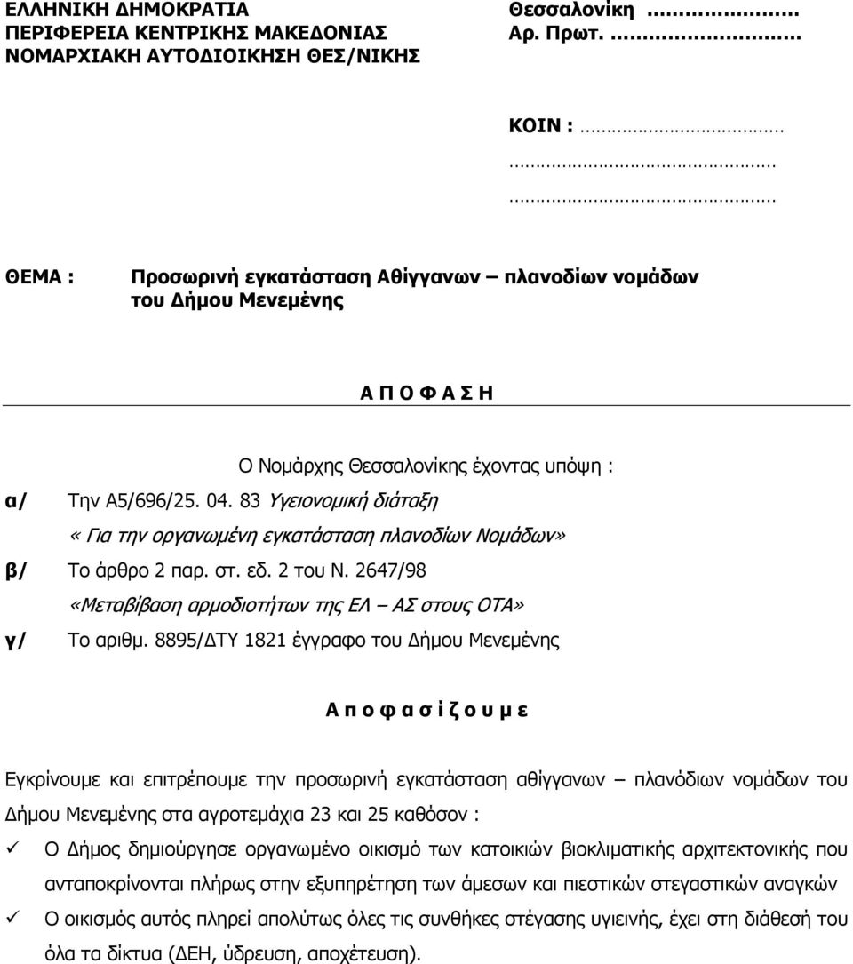 83 Υγειονομική διάταξη «Για την οργανωμένη εγκατάσταση πλανοδίων Νομάδων» β/ Το άρθρο 2 παρ. στ. εδ. 2 του Ν. 2647/98 «Μεταβίβαση αρμοδιοτήτων της ΕΛ ΑΣ στους ΟΤΑ» γ/ Το αριθμ.