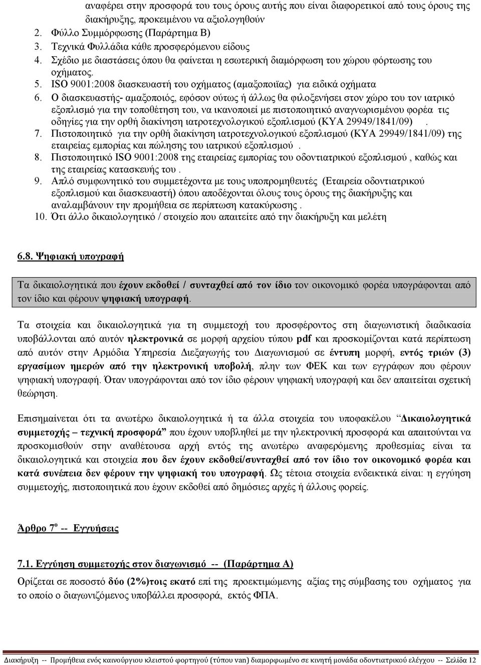 ISO 9001:2008 διασκευαστή του οχήµατος (αµαξοποιϊας) για ειδικά οχήµατα 6.