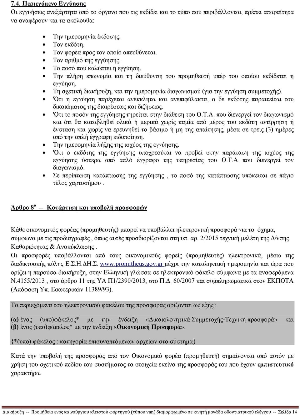 Τη σχετική διακήρυξη, και την ηµεροµηνία διαγωνισµού (για την εγγύηση συµµετοχής).