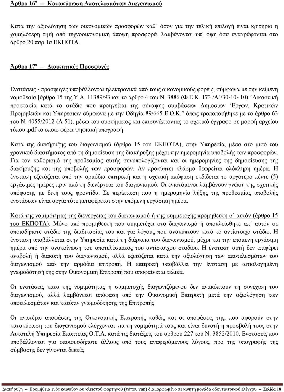 Άρθρο 17 ο -- ιοικητικές Προσφυγές Ενστάσεις - προσφυγές υποβάλλονται ηλεκτρονικά από τους οικονοµικούς φορείς, σύµφωνα µε την κείµενη νοµοθεσία [άρθρο 15 της Υ.Α. 11389/93 και το άρθρο 4 του Ν.