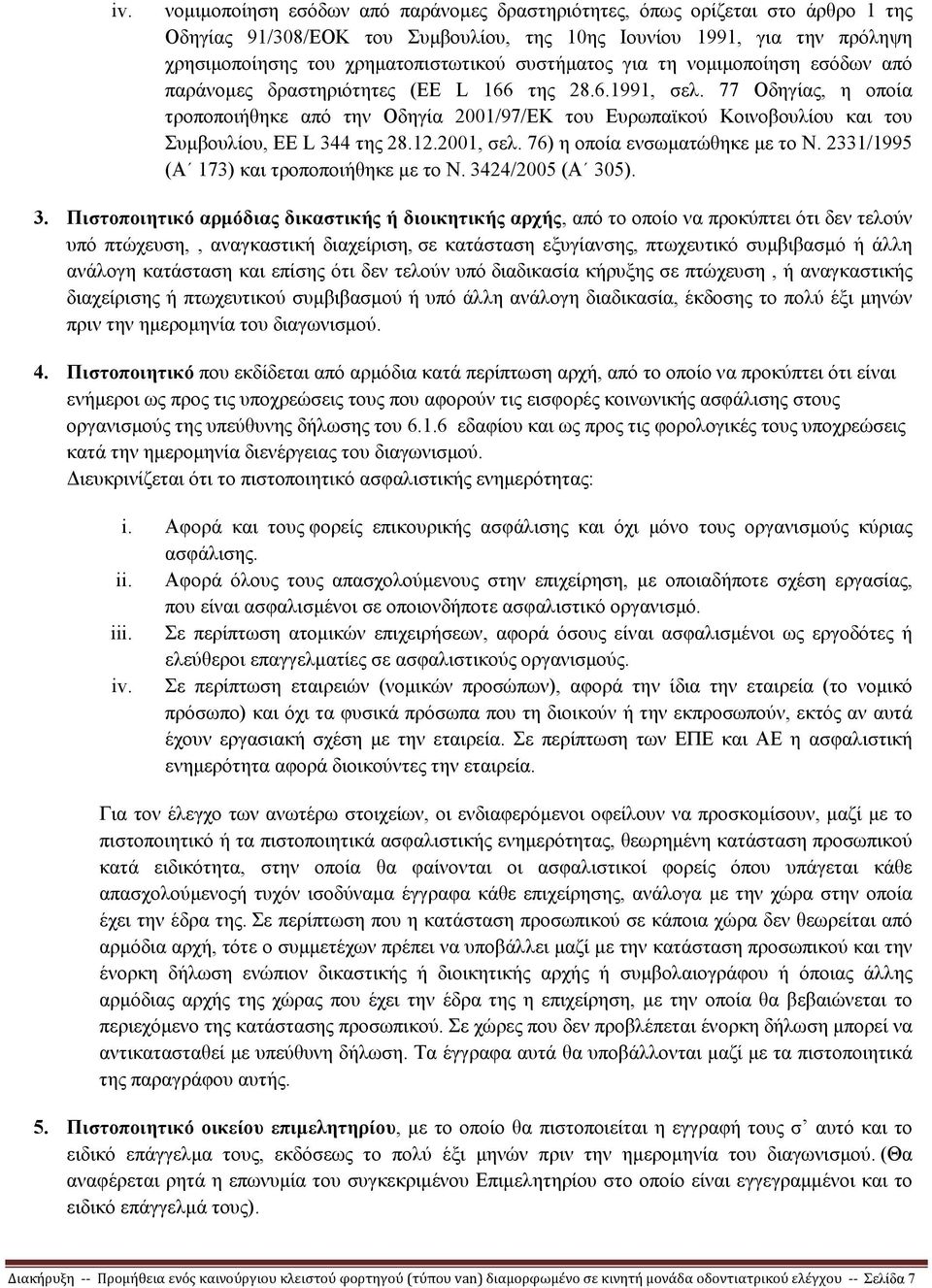 77 Οδηγίας, η οποία τροποποιήθηκε από την Οδηγία 2001/97/ΕΚ του Ευρωπαϊκού Κοινοβουλίου και του Συµβουλίου, EE L 344 της 28.12.2001, σελ. 76) η οποία ενσωµατώθηκε µε το Ν.