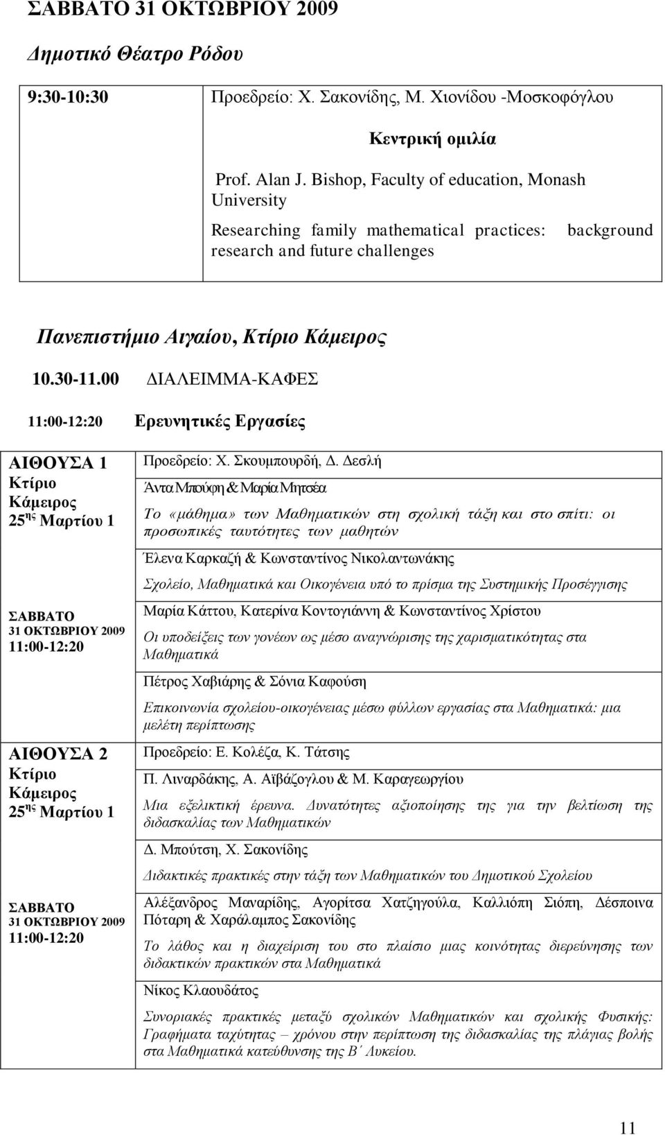 00 ΓΗΑΛΔΗΜΜΑ-ΚΑΦΔ 11:00-12:20 Δξεπλεηηθέο Δξγαζίεο ΑΙΘΟΤΑ 1 Κηίξην Κάκεηξνο ΑΒΒΑΣΟ 31 ΟΚΣΩΒΡΙΟΤ 2009 11:00-12:20 ΑΙΘΟΤΑ 2 Κηίξην Κάκεηξνο ΑΒΒΑΣΟ 31 ΟΚΣΩΒΡΙΟΤ 2009 11:00-12:20 Πξνεδξείν: Υ.