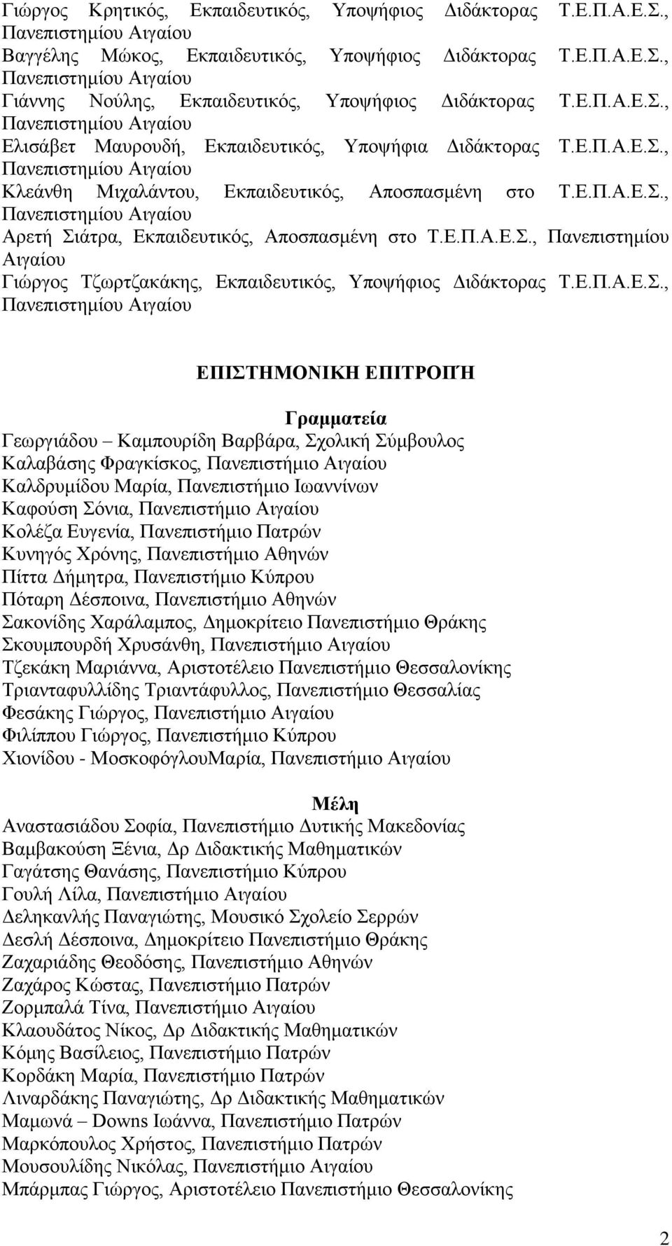 Δ.Π.Α.Δ.., ΔΠΙΣΗΜΟΝΙΚΗ ΔΠΙΣΡΟΠΉ Γξακκαηεία Γεσξγηάδνπ Κακπνπξίδε Βαξβάξα, ρνιηθή ύκβνπινο Καιαβάζεο Φξαγθίζθνο, Παλεπηζηήκην Αηγαίνπ Καιδξπκίδνπ Μαξία, Παλεπηζηήκην Ησαλλίλσλ Καθνύζε όληα,