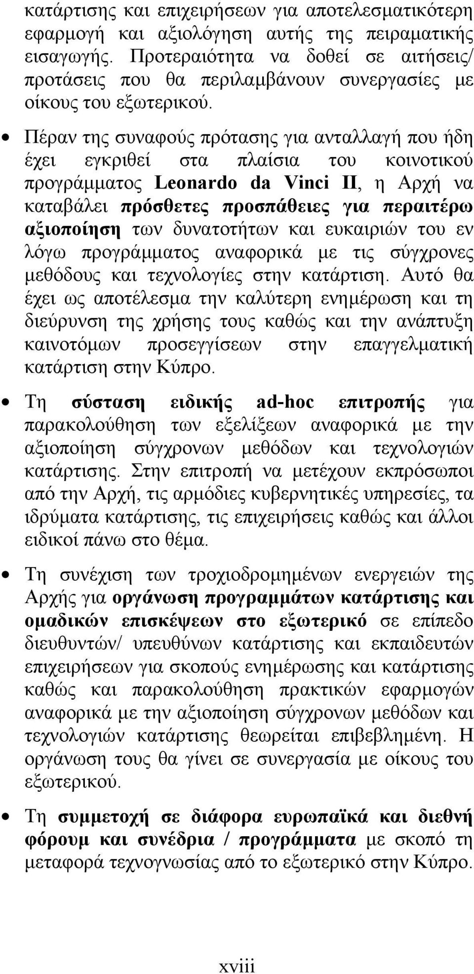 Πέραν της συναφούς πρότασης για ανταλλαγή που ήδη έχει εγκριθεί στα πλαίσια του κοινοτικού προγράµµατος Leonardo da Vinci ΙΙ, η Αρχή να καταβάλει πρόσθετες προσπάθειες για περαιτέρω αξιοποίηση των