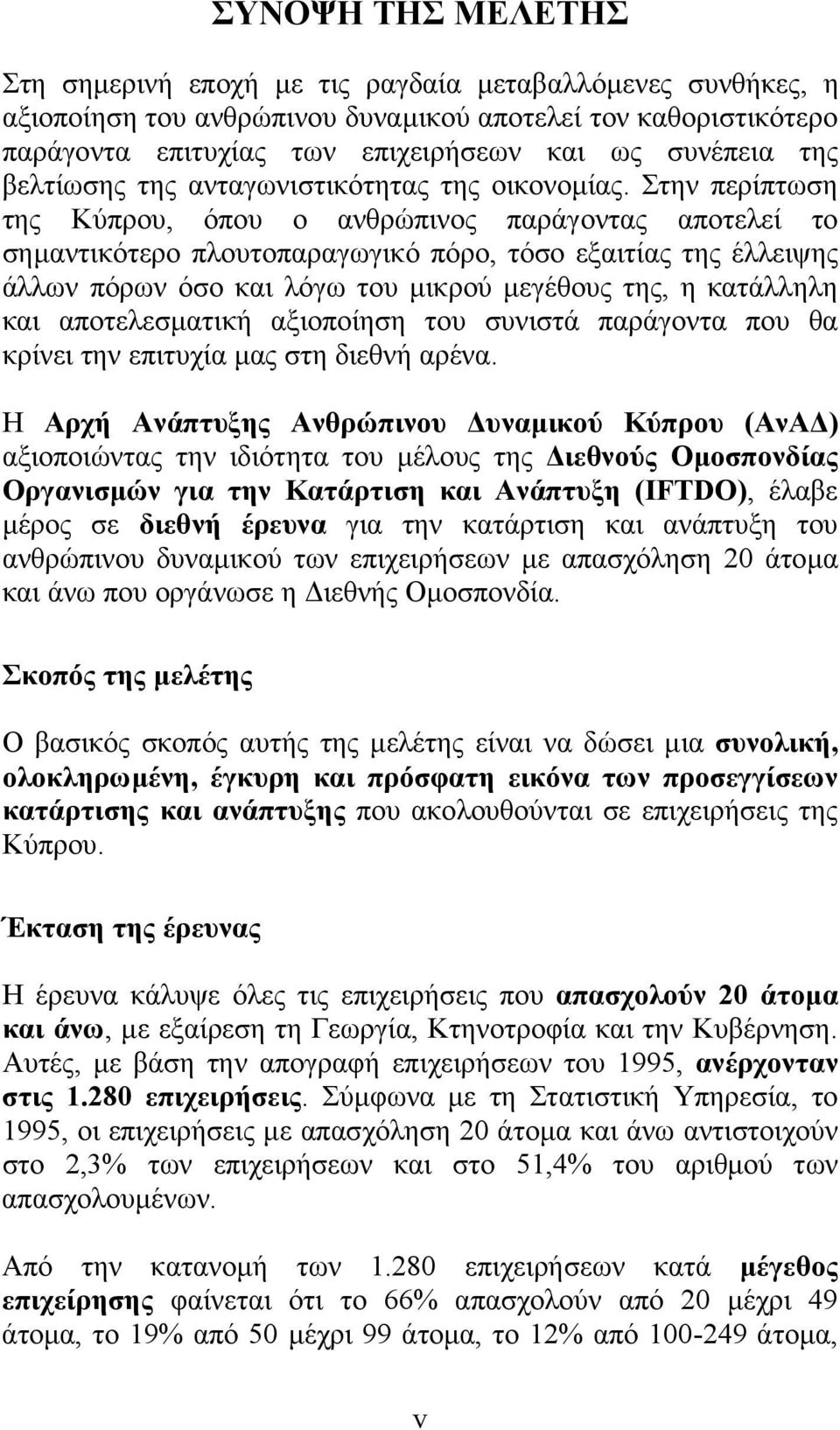 Στην περίπτωση της Κύπρου, όπου ο ανθρώπινος παράγοντας αποτελεί το σηµαντικότερο πλουτοπαραγωγικό πόρο, τόσο εξαιτίας της έλλειψης άλλων πόρων όσο και λόγω του µικρού µεγέθους της, η κατάλληλη και