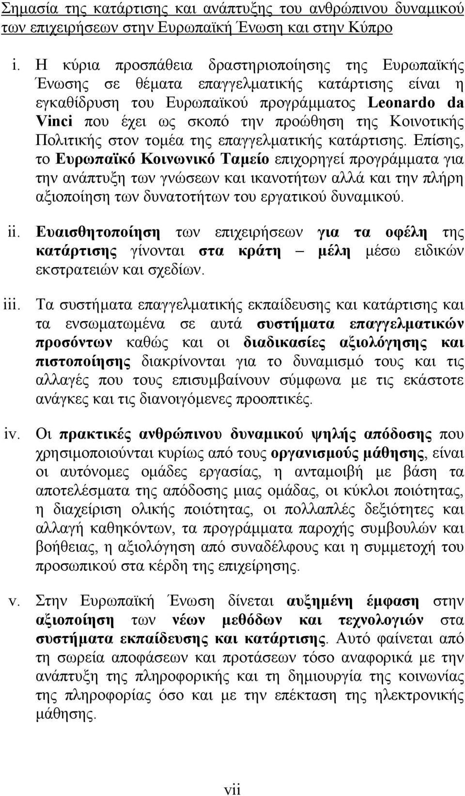 Κοινοτικής Πολιτικής στον τοµέα της επαγγελµατικής κατάρτισης.