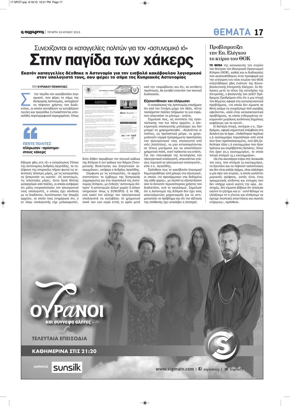 στον υπολογιστή τους, που φέρει το σήμα της Κυπριακής Αστυνομίας ΤΟΥ ΚΥΡΙΑΚΟΥ ΠΕΝΗΝΤΑΕΞ Σ την παγίδα του κακόβουλου λογισμικού, που φέρει το σήμα της Κυπριακής Αστυνομίας, συνεχίζουν να πέφτουν