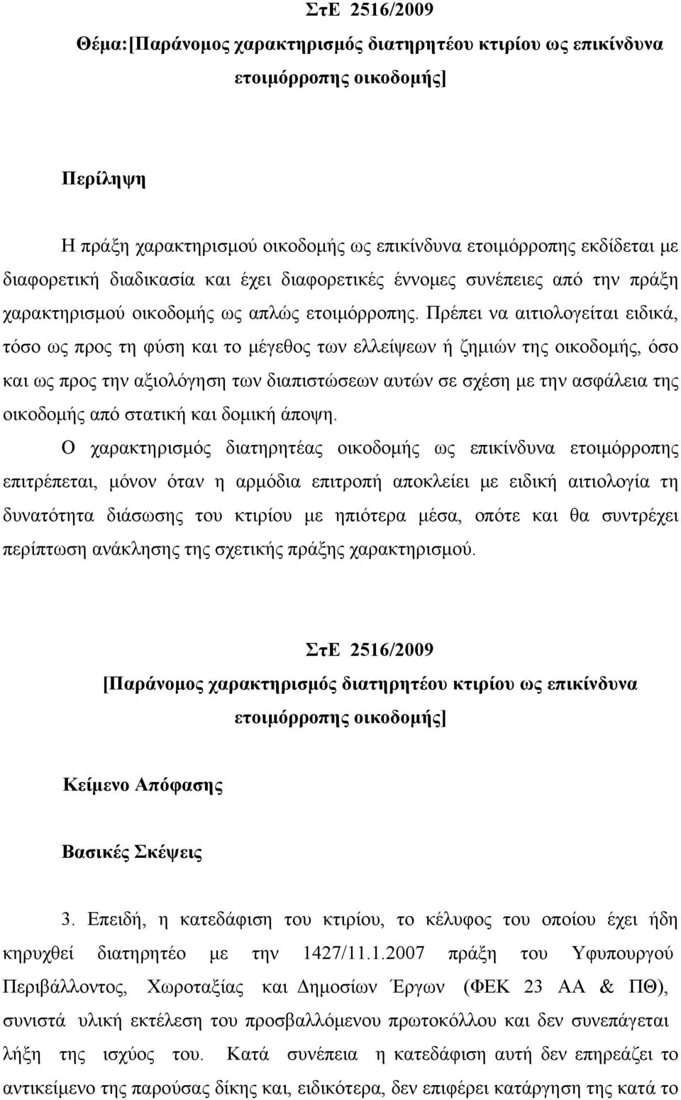 Πρέπει να αιτιολογείται ειδικά, τόσο ως προς τη φύση και το μέγεθος των ελλείψεων ή ζημιών της οικοδομής, όσο και ως προς την αξιολόγηση των διαπιστώσεων αυτών σε σχέση με την ασφάλεια της οικοδομής