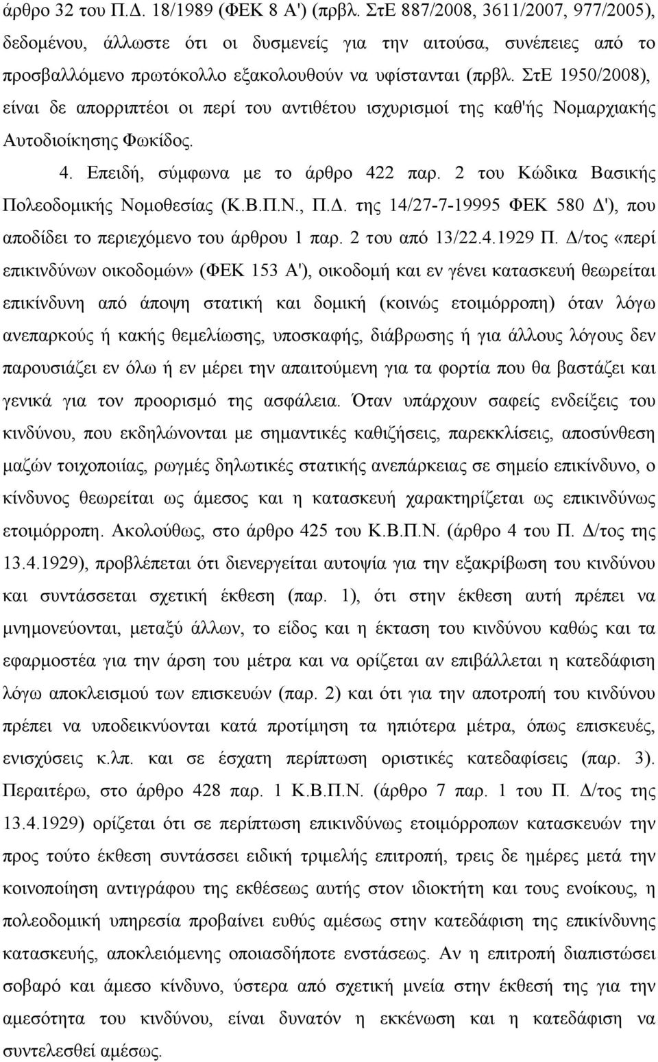 ΣτΕ 1950/2008), είναι δε απορριπτέοι οι περί του αντιθέτου ισχυρισμοί της καθ'ής Νομαρχιακής Αυτοδιοίκησης Φωκίδος. 4. Επειδή, σύμφωνα με το άρθρο 422 παρ.