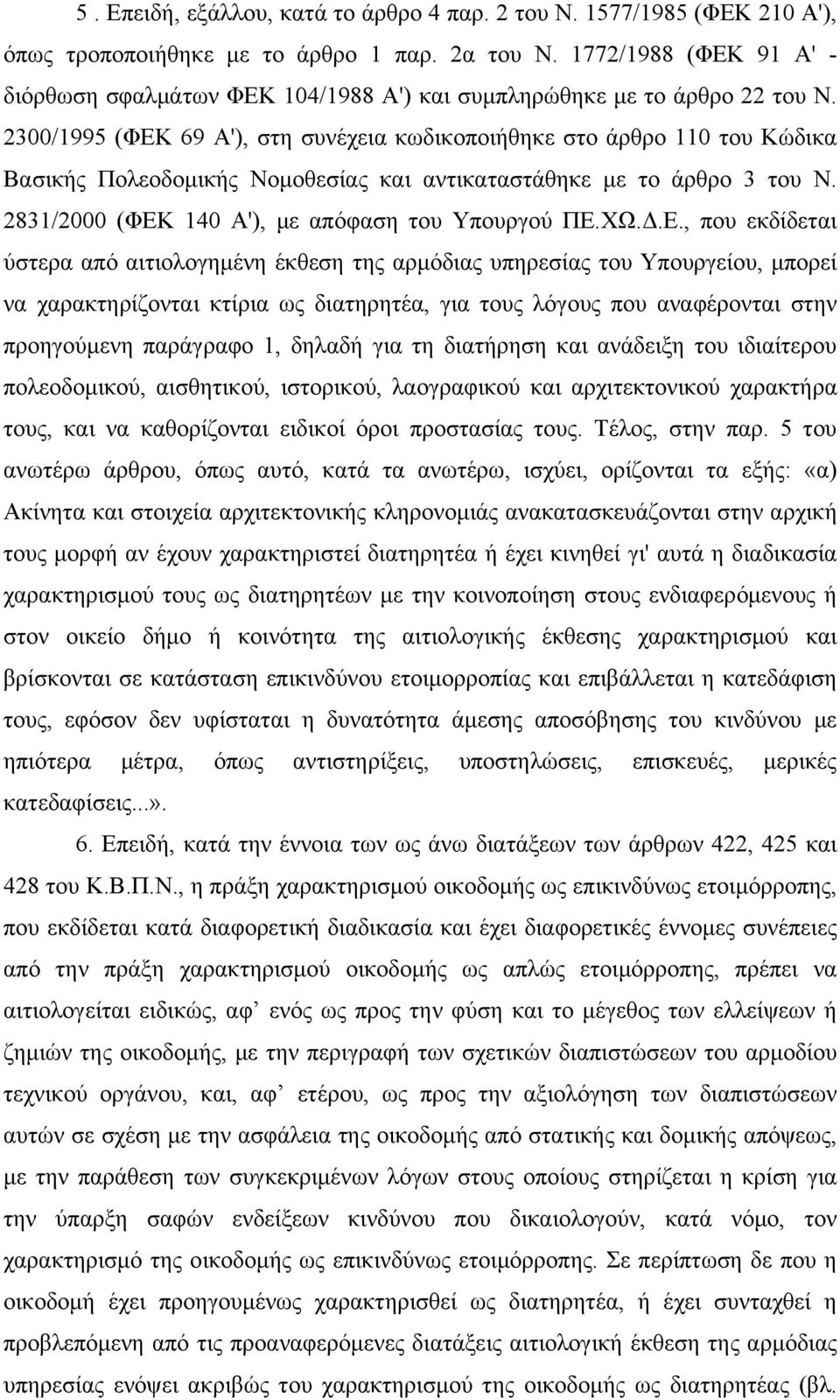 2300/1995 (ΦΕΚ 69 Α'), στη συνέχεια κωδικοποιήθηκε στο άρθρο 110 του Κώδικα Βασικής Πολεοδομικής Νομοθεσίας και αντικαταστάθηκε με το άρθρο 3 του Ν. 2831/2000 (ΦΕΚ 140 Α'), με απόφαση του Υπουργού ΠΕ.