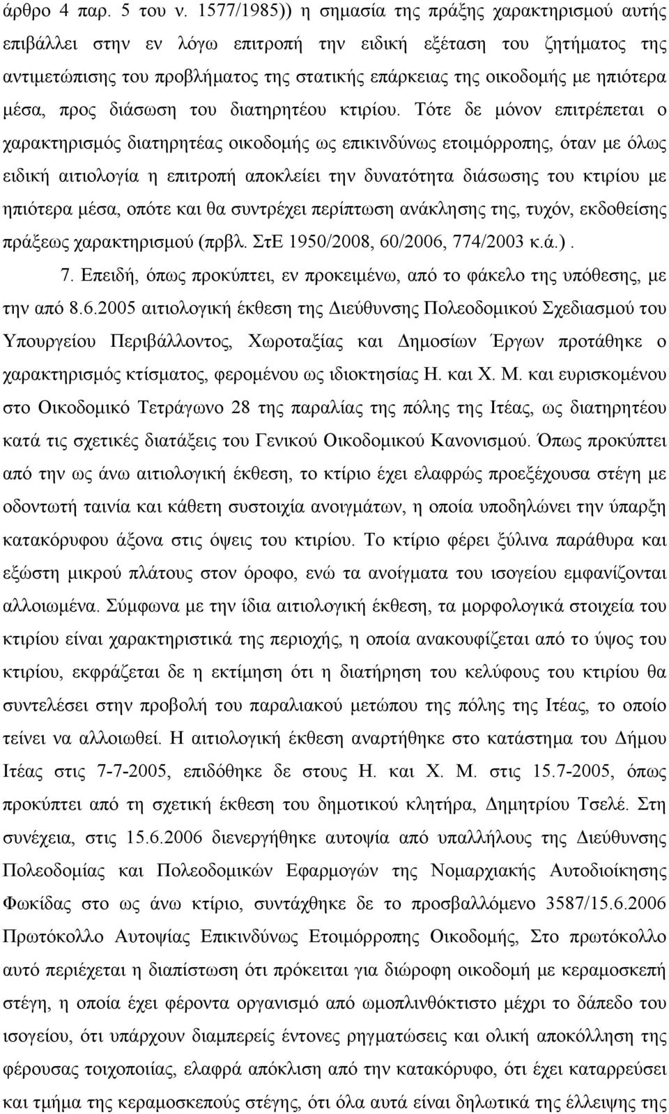 ηπιότερα μέσα, προς διάσωση του διατηρητέου κτιρίου.