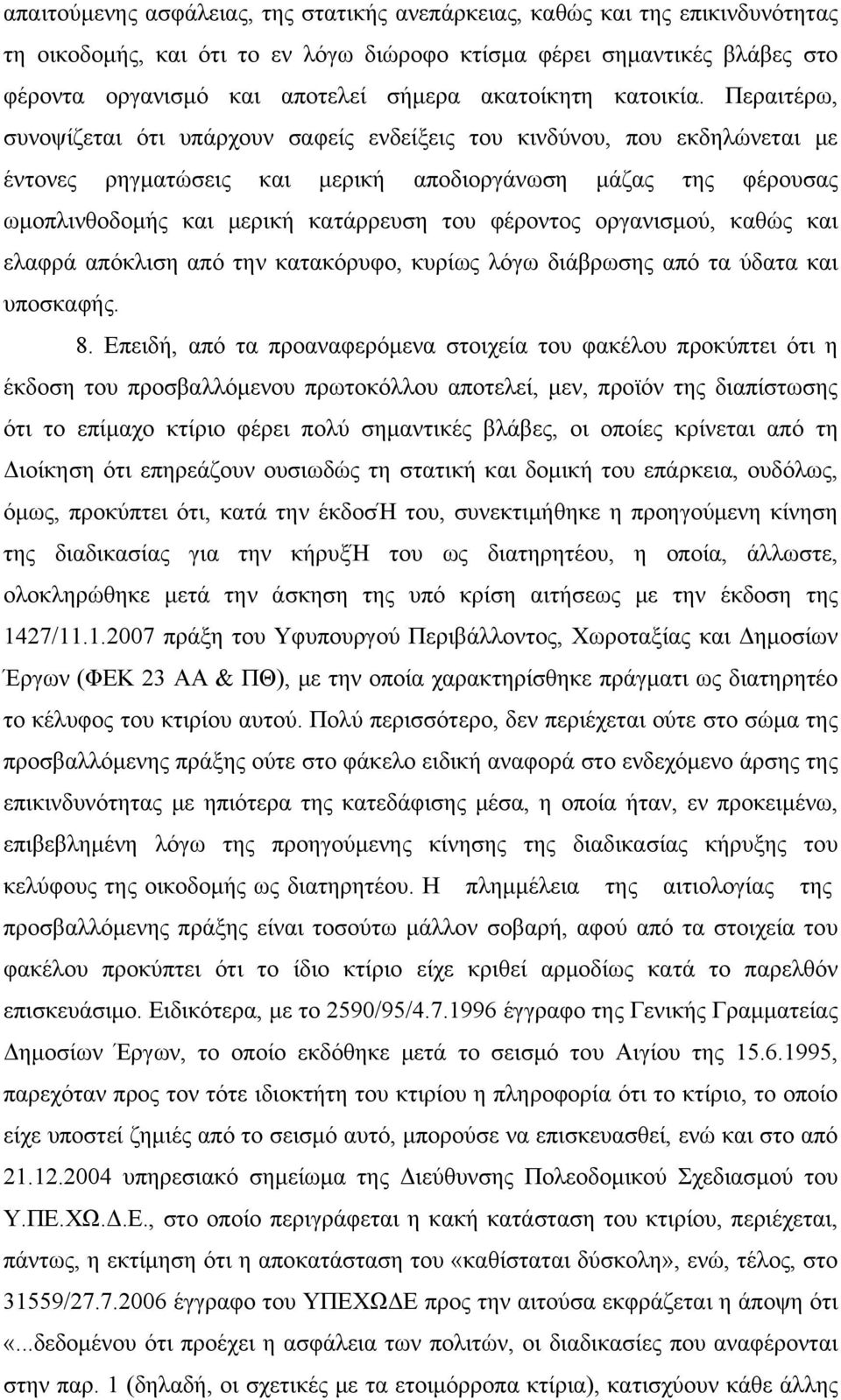 Περαιτέρω, συνοψίζεται ότι υπάρχουν σαφείς ενδείξεις του κινδύνου, που εκδηλώνεται με έντονες ρηγματώσεις και μερική αποδιοργάνωση μάζας της φέρουσας ωμοπλινθοδομής και μερική κατάρρευση του φέροντος