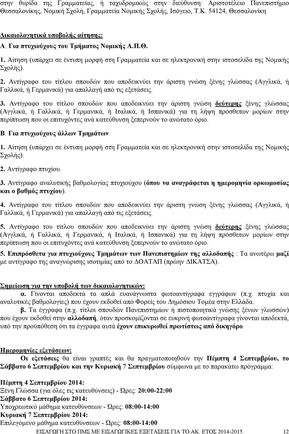 Αίτηση (υπάρχει σε έντυπη μορφή στη Γραμματεία και σε ηλεκτρονική στην ιστοσελίδα της Νομικής Σχολής). 2.