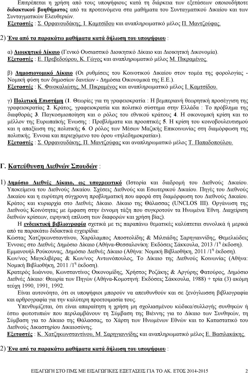 2) Ένα από τα παρακάτω μαθήματα κατά δήλωση του υποψήφιου : α) Διοικητικό Δίκαιο (Γενικό Ουσιαστικό Διοικητικό Δίκαιο και Διοικητική Δικονομία). Εξεταστές : Ε. Πρεβεδούρου, Κ.